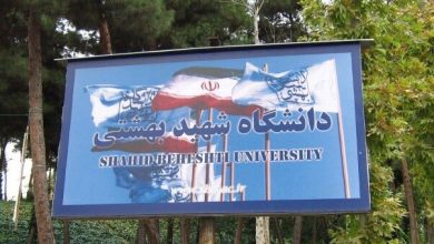 دانشگاه شهید بهشتی
