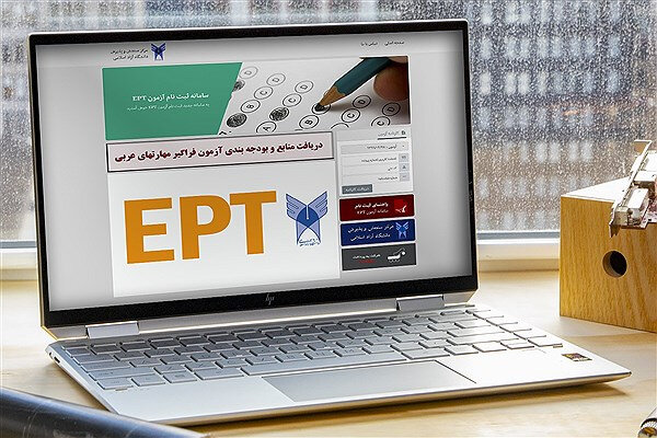 آزمون EPT و آزمون فراگیر مهارتهای عربی