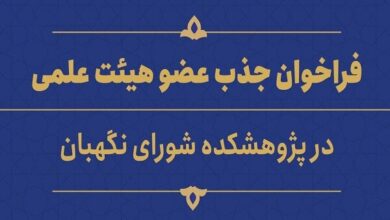فراخوان جذب عضو هیئت علمی پژوهشی در پژوهشکده شورای نگهبان