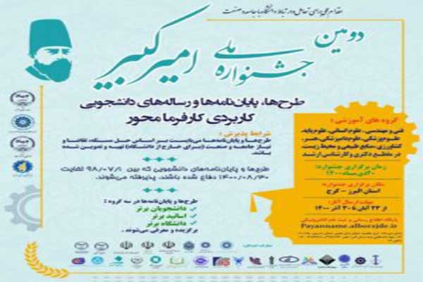 دومین جشنواره ملی «امیرکبیر» در البرز برگزار می‌شود