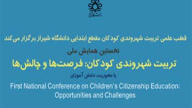 اولین همایش ملی تربیت شهروندی کودکان: فرصت ها و چالش ها، اسفند ۱۴۰۰