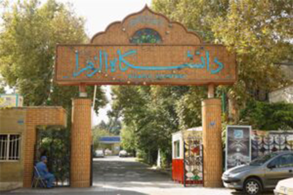 دانشگاه-الزهرا-تهران