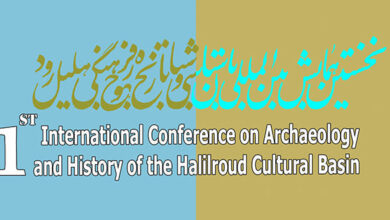 نخستین همایش بین المللی باستان شناسی و تاریخ حوزۀ فرهنگی هلیل رود، بهمن ۱۴۰۰