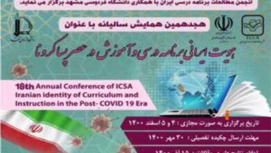 هجدهمین همایش انجمن مطالعات برنامه درسی ایران، اسفند ۱۴۰۰