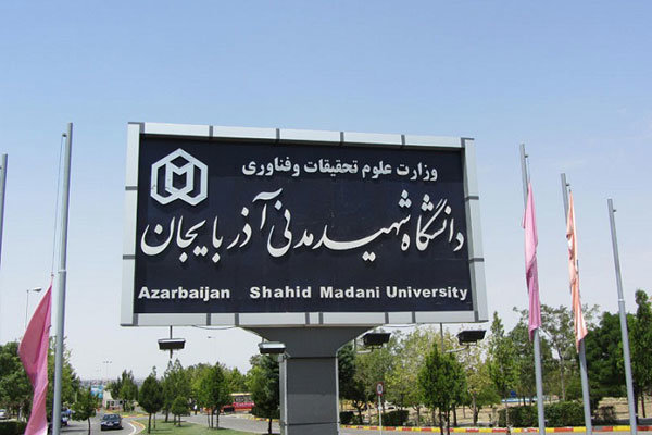 دانشگاه شهید مدنی آذربایجان