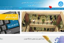 آزمون زبان دانشگاه تهران