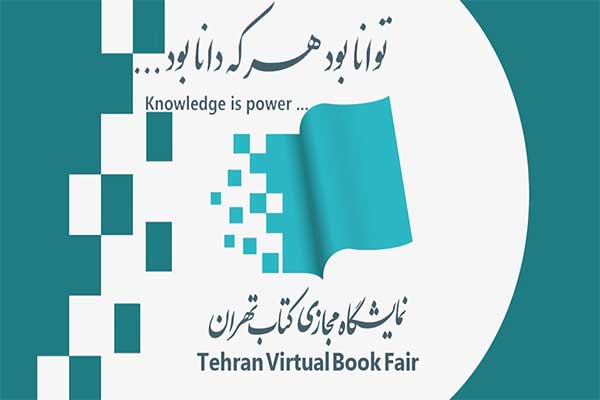 نمایشگاه مجازی کتاب تهران