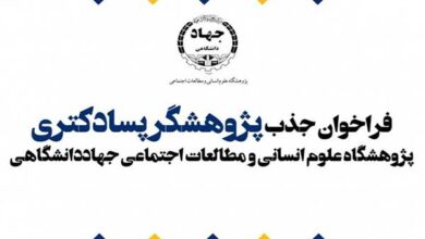 پذیرش پژوهشگر پسادکتری در پژوهشگاه علوم انسانی و مطالعات اجتماعی