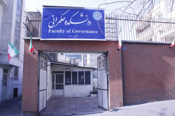 دانشکده حکمرانی دانشگاه تهران