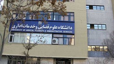 دانشگاه علوم قضایی و خدمات اداری