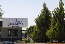 دانشگاه آزاد اسلامی