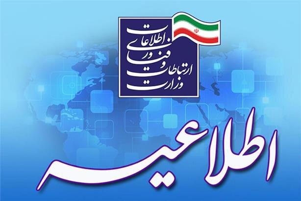 وزارت ارتباطات و فناوری اطلاعات