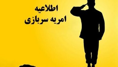 جذب امریه سربازی