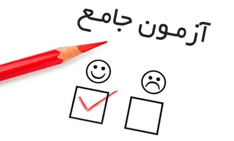 آزمون جامع