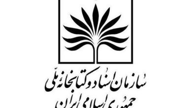 سازمان اسناد و کتابخانه ملی جمهوری اسلامی ایران