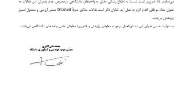 بخشنامه لزوم پذیرش و چاپ مقالات فقط در مجلات ISIListed