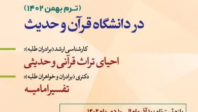 دانشگاه قرآن و حدیث