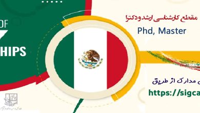 فراخوان بورسیه دکتری کشور مکزیک ۲۰۲۴
