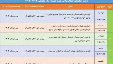 برنامه زمان‌بندی انتخاب واحد دوره تابستان دانشگاه آزاد اسلامی اعلام شد
