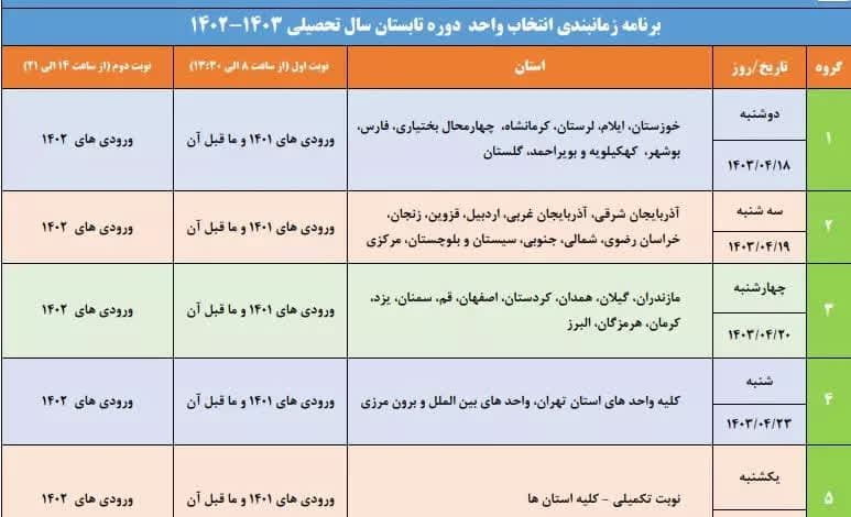 برنامه زمان‌بندی انتخاب واحد دوره تابستان دانشگاه آزاد اسلامی اعلام شد
