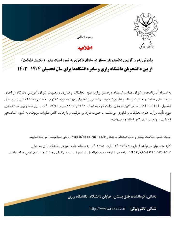 اطلاعیه پذیرش استاد محور