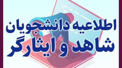 اطلاعیه شاهد و ایثارگر