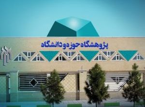 پژوهشگاه حوزه و دانشگاه