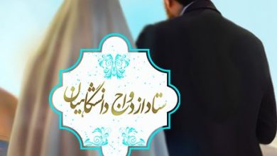 ازدواج دانشجویی