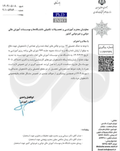 بخشنامه وزارت علوم  درباره تمدید مهلت دفاع دکتری