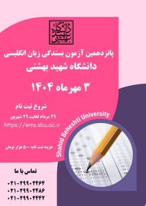 آزمون بسنذگی شهریور 1404