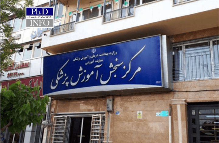 ظرفیت اولیه کنکور دکتری وزارت بهداشت ۱۴۰۴