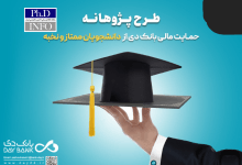 حمایت مالی بانک دی از دانشجویان دکتری و ارشد ۱۴۰۴ – طرح پژوهانه