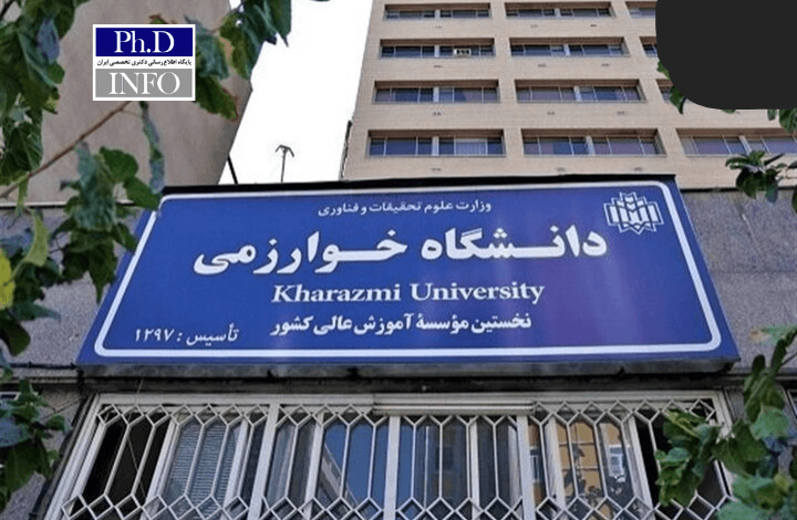 پذیرش نهایی دکتری بدون آزمون دانشگاه خوارزمی از مهر ۱۴۰۴