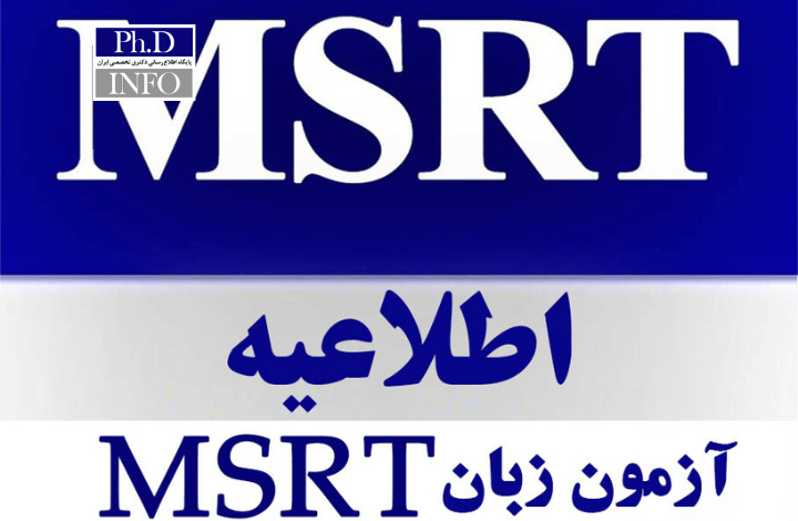 اعلام نتایج آزمون زبان MSRT مرداد ۱۴۰۴ و زمان ثبتنام جدید