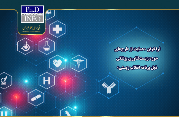 فراخوان حمایت از طرحهای زیستفناوری پزشکی دانشگاه ایران؛ فرصت طلایی برای پژوهشگران دکتری و پسادکتری