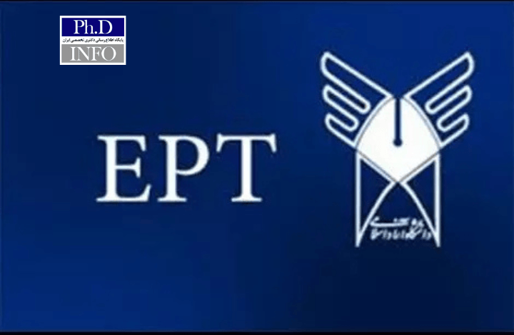 ثبتنام آزمون EPT شهریور ۱۴۰۴ دانشگاه آزاد اسلامی