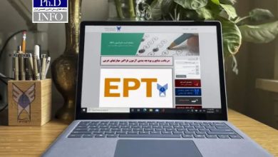 آغاز ثبت‌نام آزمون EPT آذرماه ۱۴۰۴ دانشگاه آزاد اسلامی