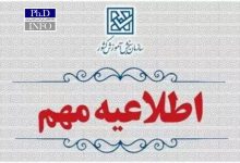 اطلاعیه دوم اصلاحات دفترچه ثبت‌نام آزمون دکتری ۱۴۰۵