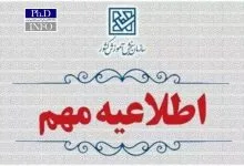 اطلاعیه دوم اصلاحات دفترچه ثبت‌نام آزمون دکتری ۱۴۰۵