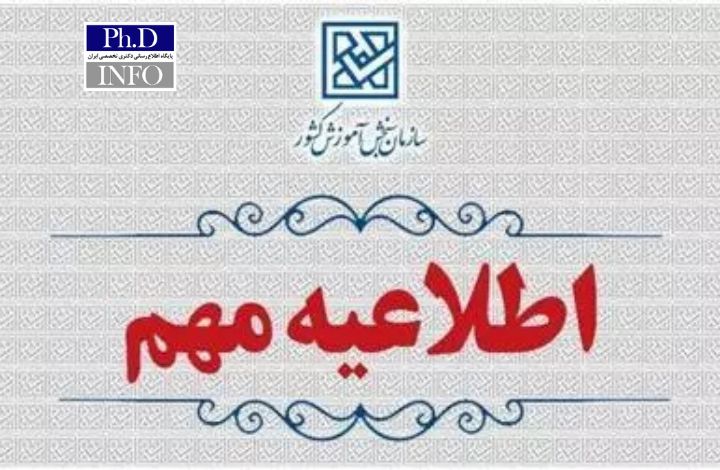 اطلاعیه دوم اصلاحات دفترچه ثبت‌نام آزمون دکتری ۱۴۰۵