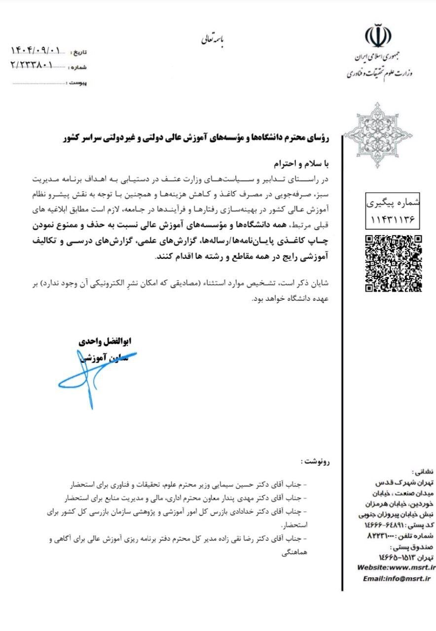 بخشنامه ممنوعیت چاپ کاغذی پایان نامه ها و رساله ها در دانشگاه ها