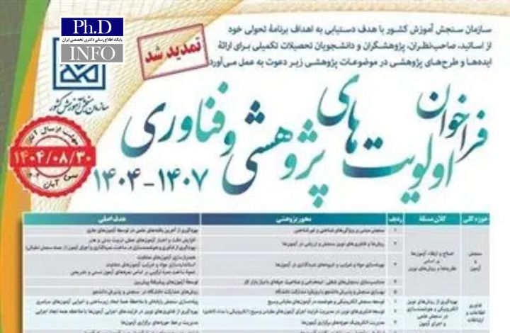 تمدید مهلت ارسال ایده‌ها در فراخوان اولویت‌های پژوهشی سازمان سنجش آموزش کشور تا پایان آبان ۱۴۰۴