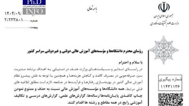 ممنوعیت چاپ کاغذی پایان نامه ها و رساله ها در دانشگاه ها ابلاغ شد