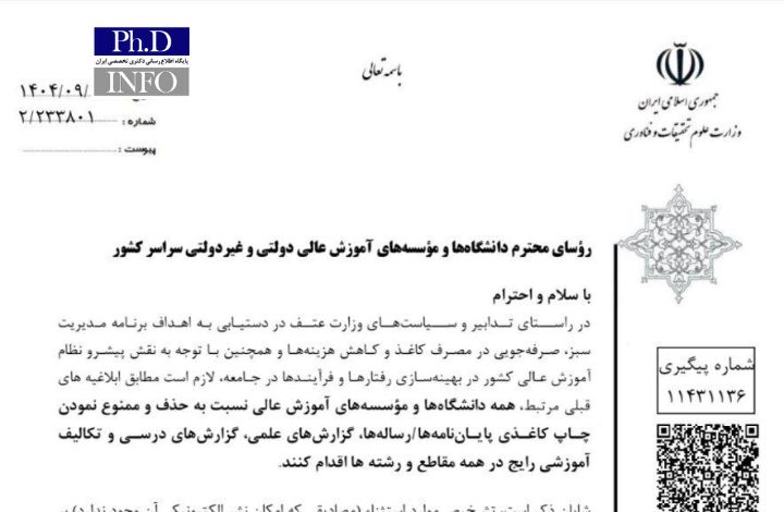 ممنوعیت چاپ کاغذی پایان نامه ها و رساله ها در دانشگاه ها ابلاغ شد