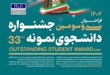 مهلت ثبت نام سی و سومین دوره جشنواره دانشجوی نمونه ۱۴۰۴ تا ۱۲ آذر تمدید شد