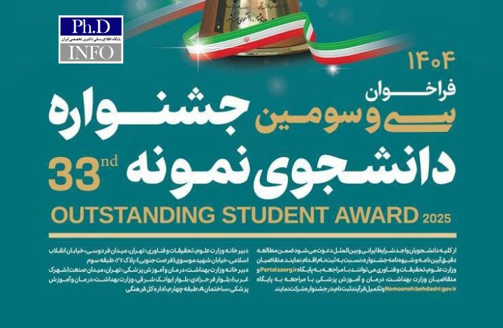 مهلت ثبت نام سی و سومین دوره جشنواره دانشجوی نمونه ۱۴۰۴ تا ۱۲ آذر تمدید شد