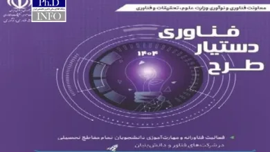 فراخوان طرح دستیار فناوری وزارت علوم ۱۴۰۴