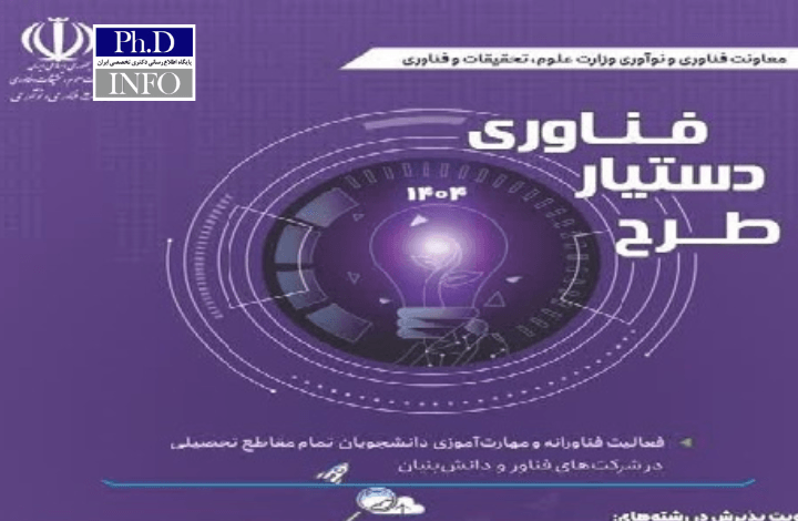 فراخوان طرح دستیار فناوری وزارت علوم ۱۴۰۴