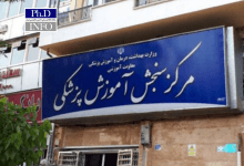 داوطلبان دکتری وزارت بهداشت تا ۲۳ آذر فرصت ارسال مدارک دارند