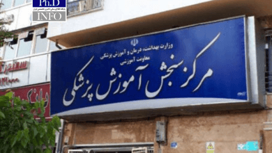 داوطلبان دکتری وزارت بهداشت تا ۲۳ آذر فرصت ارسال مدارک دارند